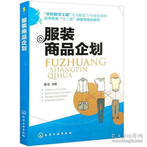 服裝商品企劃 從市場調(diào)研到終端管理的完整流程